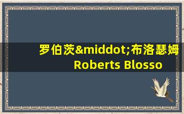 罗伯茨·布洛瑟姆 Roberts Blossom